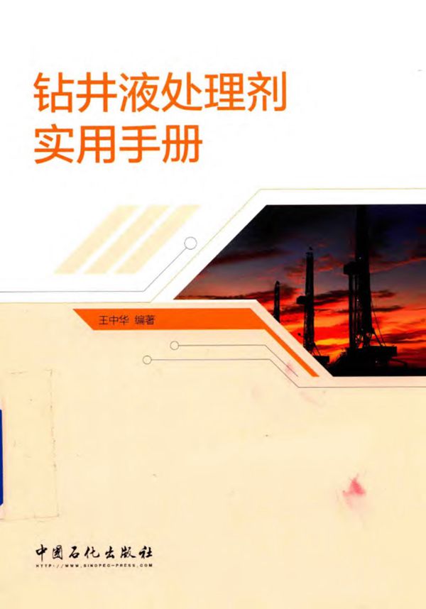 钻井液处理剂实用手册pdf