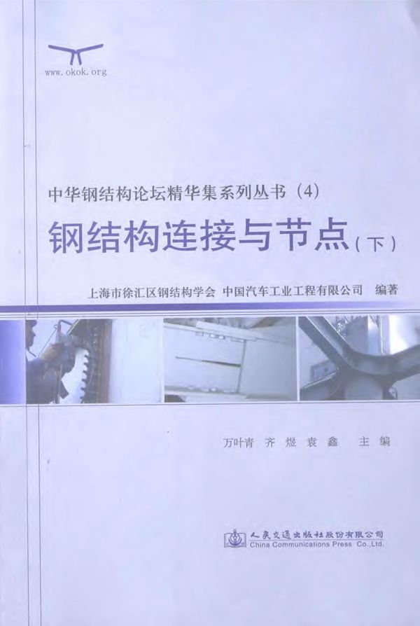中华钢结构论坛精华集系列资料(4) 钢结构连接与节点(下)