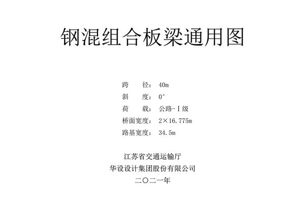 2021江苏省《钢混组合板梁桥通用图》(40m跨径)