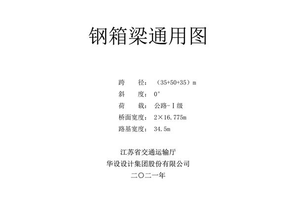 2021 江苏《钢箱梁桥通用图》(35+50+35图集)m 中等跨距