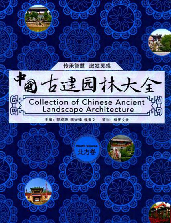 中国古建园林大全（北方卷） 李兴峰