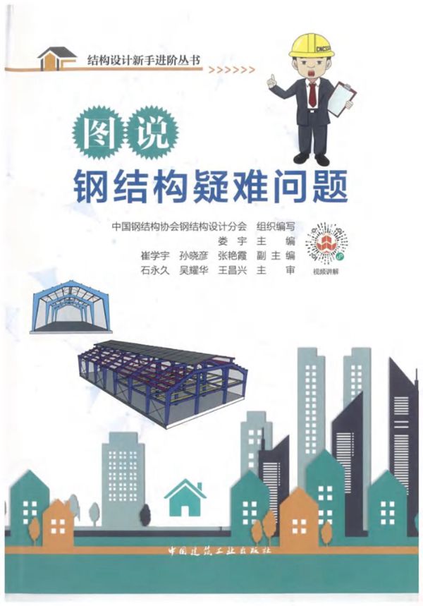 图说钢结构疑难问题 娄宇