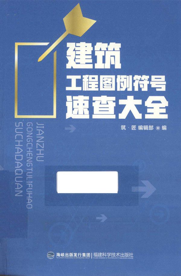 建筑工程图例符号速查大全