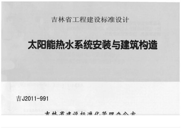 吉J2011-991(图集) 太阳能热水系统安装与建筑构造图集