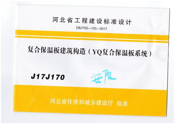 J17J170(图集) 复合保温板建筑构造(YQ复合保温板系统)河北标准设计图集