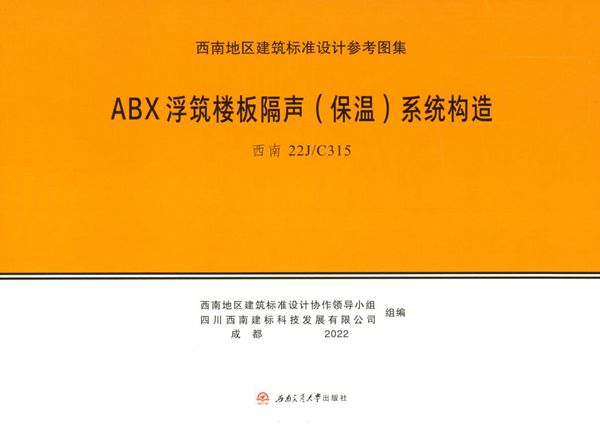 西南22J/C315(图集) ABX浮筑楼板隔声(保温)系统构造图集