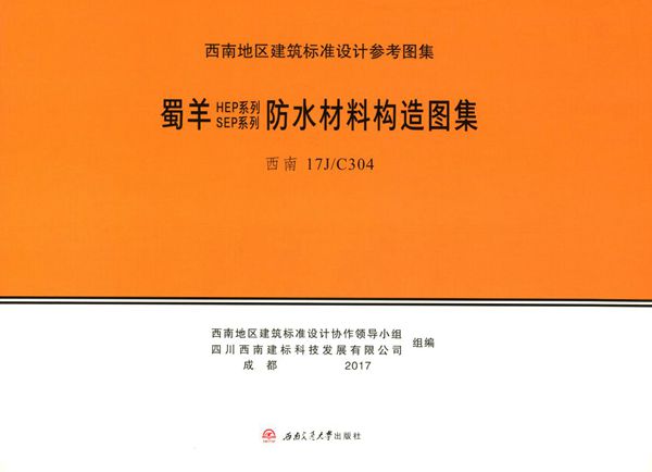 西南17J/C304(图集) 蜀羊SEP系列 HEP系列防水材料构造图集