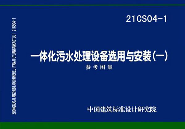 21CS04-1(图集) 一体化污水处理设备选用与安装(一)国家建筑标准设计参考图集