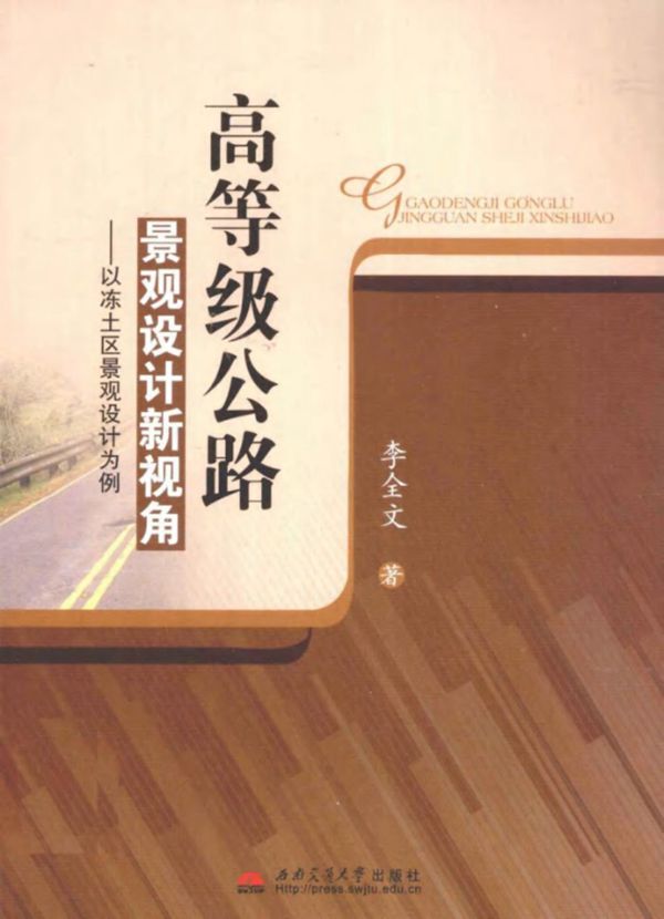 高等级公路景观设计新视角 以冻士区景观设计为例 李全文 2011