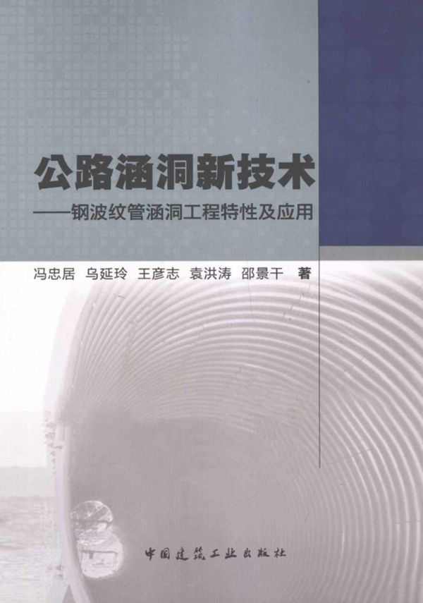 公路涵洞新技术 钢波纹管涵洞工程特性及应用 冯忠居
