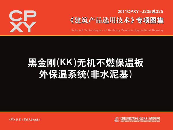 2011CPXY-J235(图集) 黑金刚(KK)无机不燃保温板 外保温系统(非水泥基)