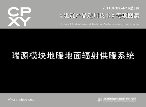 2011CPXY-R16(图集) 瑞源模块地暖地面辐射供暖系统