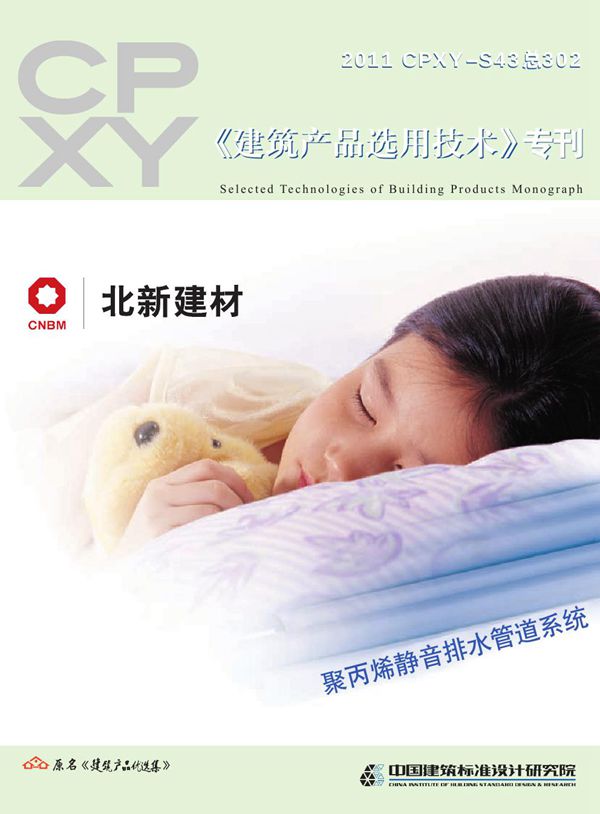 2011CPXY-S43(图集) 聚丙烯静音排水管道系统(北新建材)
