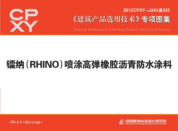 2012CPXY-J243(图集) 镭纳(RHINO)喷涂高弹橡胶沥青防水涂料