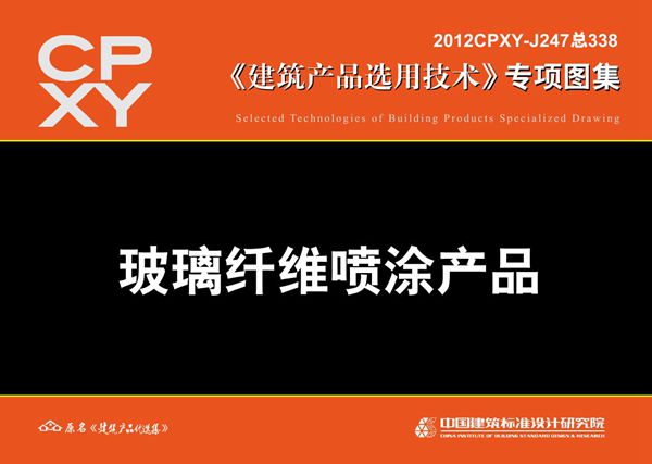 2012CPXY-J247(图集) 玻璃纤维喷涂产品