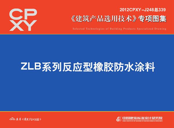 2012CPXY-J248(图集) ZLB系列反应型橡胶防水涂料