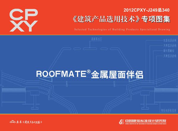 2012CPXY-J249(图集) ROOFMATE金属屋面伴侣