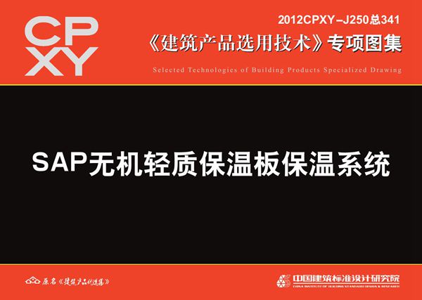 2012CPXY-J250(图集) SAP无机轻质保温板保温系统