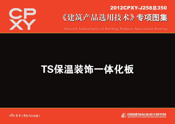 2012CPXY-J258(图集) TS保温装饰一体化板