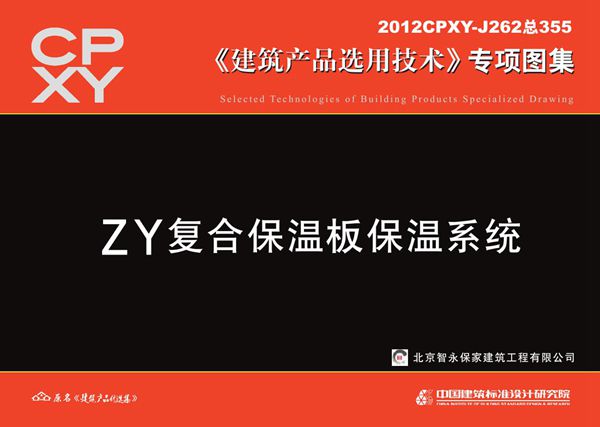 2012CPXY-J262(图集) ZY复合保温板保温系统