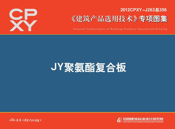 2012CPXY-J263(图集) JY聚氨酯复合板