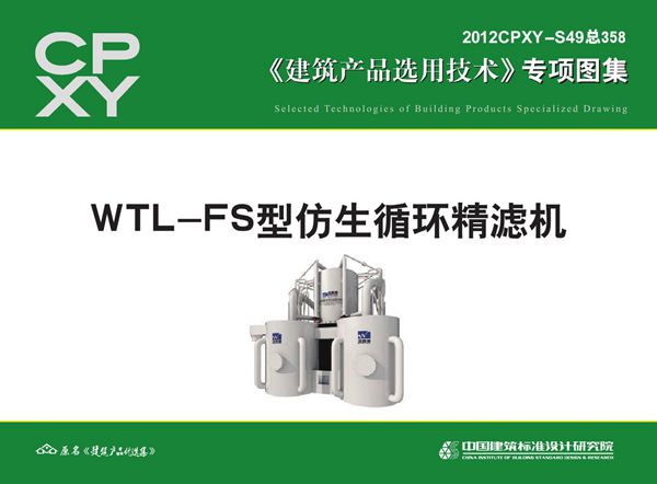 2012CPXY-S49(图集) WTL-FS型仿生循环精滤机