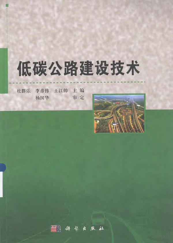 低碳公路建设技术