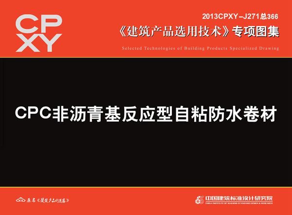 2013CPXY-J271(图集) CPC非沥青基反应型自粘防水卷材