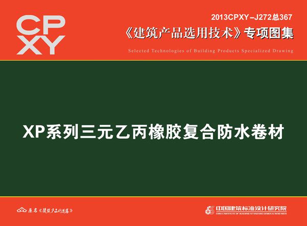 2013CPXY-J272(图集) XP系列三元乙丙橡胶复合防水卷材