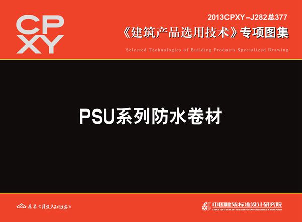 2013CPXY-J282(图集) PSU系列防水卷材
