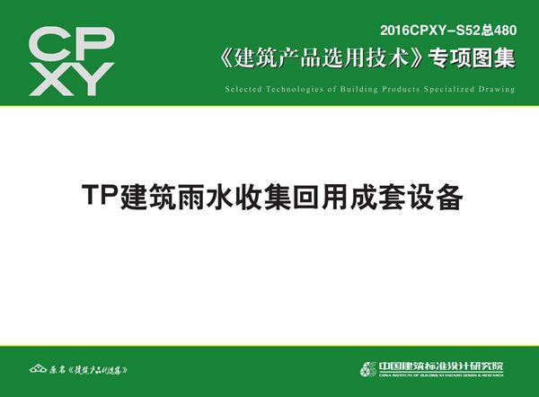 2016CPXY-S52(图集) TP建筑雨水收集回用成套设备