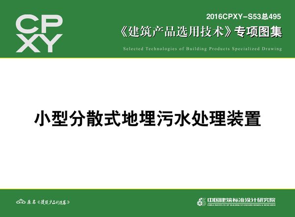 2016CPXY-S53(图集) 小型分散式地埋污水处理装置