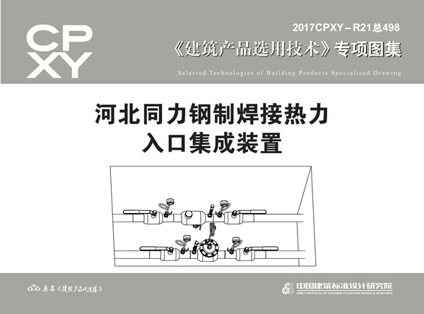 2017CPXY-R21(图集) 河北同力钢制焊接热力入口集成装置