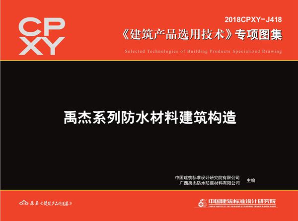 2018CPXY-J418(图集) 禹杰系列防水材料建筑构造