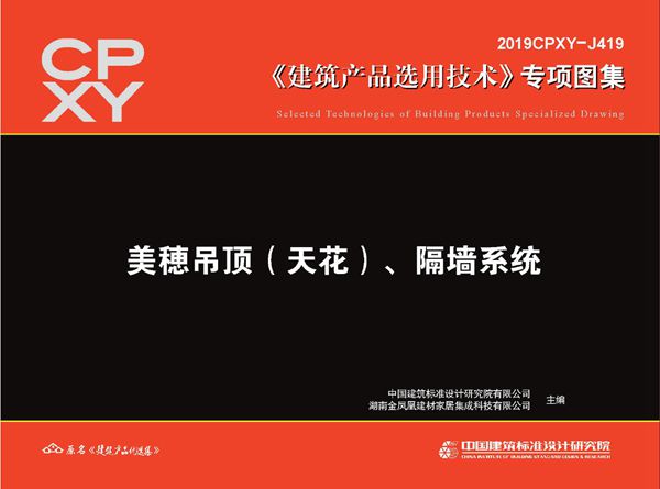 2019CPXY-J419(图集) 美穂吊顶(天花)、隔墙系统