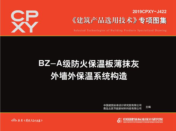 2019CPXY-J422(图集) BZ-A级防火保温板薄抹灰外墙外保温系统构造