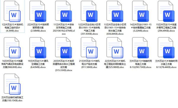 最新全套住宅项目机电安装工程施组方案（共15份、2020年~2022年编制、word版）