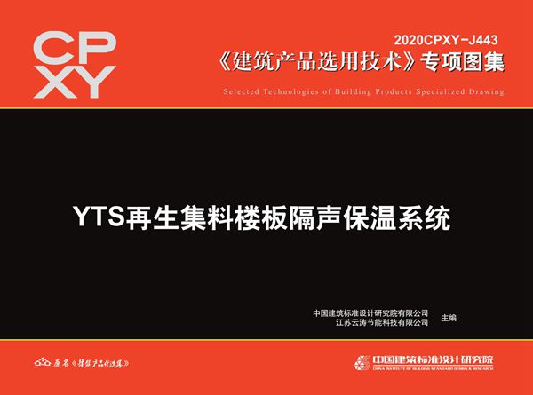 2020CPXY-J443(图集) YTS再生集料楼板隔声保温系统