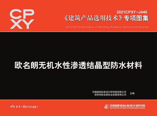 2021CPXY-J446(图集) 欧名朗无机水性渗透结晶型防水材料