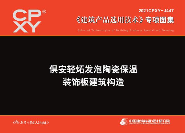 2021CPXY-J447(图集) 俱安轻炻发泡陶瓷保温装饰板建筑构造