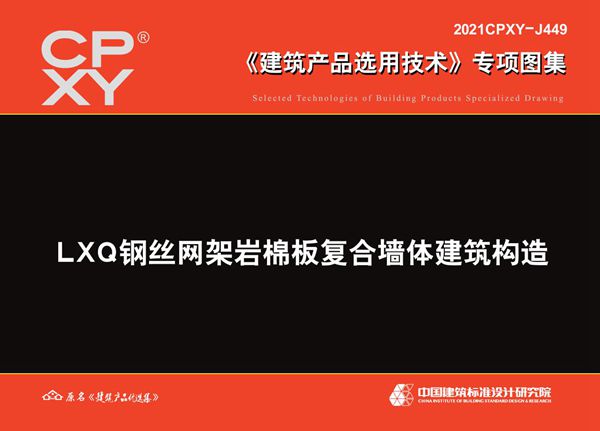 2021CPXY-J449(图集) LXQ钢丝网架岩棉板复合墙体建筑构造