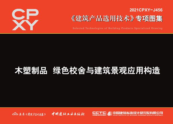 2021CPXY-J456(图集) 木塑制品 绿色校舍与建筑景观应用构造