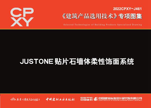 2022CPXY-J461(图集) JUSTONE贴片石墙体柔性饰面系统