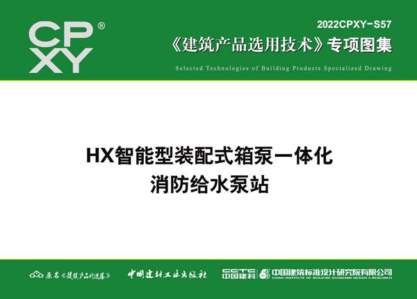 2022CPXY-S57(图集) HX智能型装配式箱泵一体化消防给水泵站