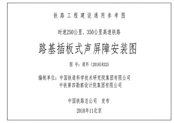 通环（2018）8325(图集) 路基插板式声屏障安装图（铁路工程建设通用参考图）