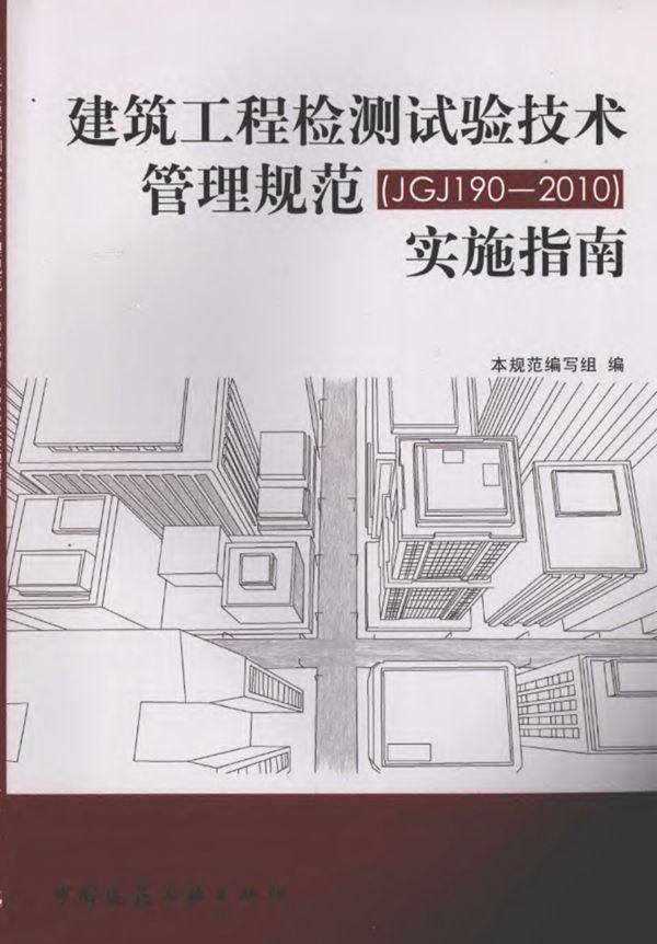 建筑工程检测试验技术管理规范(JGJ 190 2010)实施指南