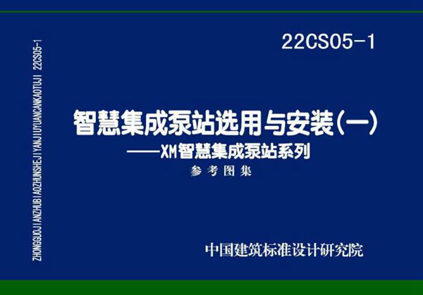 22CS05-1(图集)智慧集成泵站选用与安装(一)-XM智慧集成泵站系列