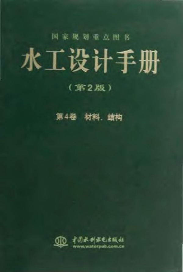 水工设计手册(第2版)第4卷 材料、结构 索丽生 刘宁