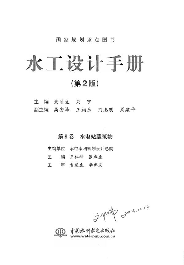 水工设计手册 (第2版)第8卷 水电站建筑物