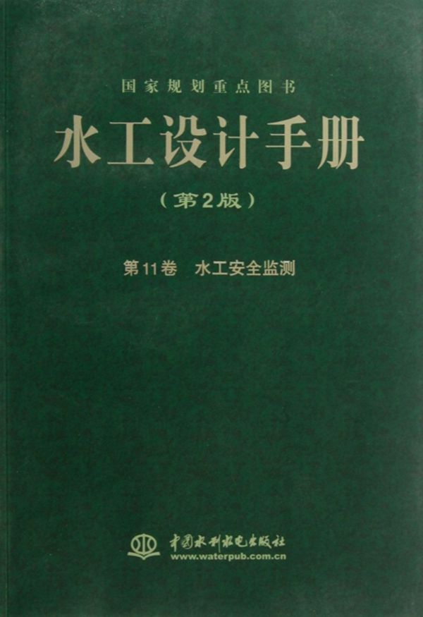 水工设计手册 （第2版）第11卷 水工安全监测